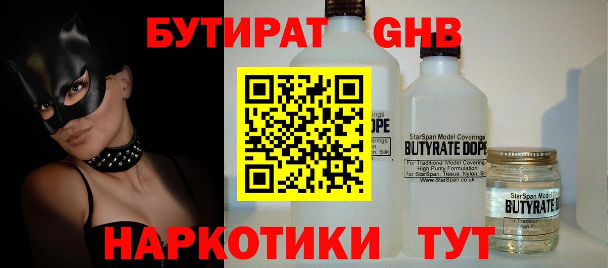 БУТИРАТ оксибутират Острогожск
