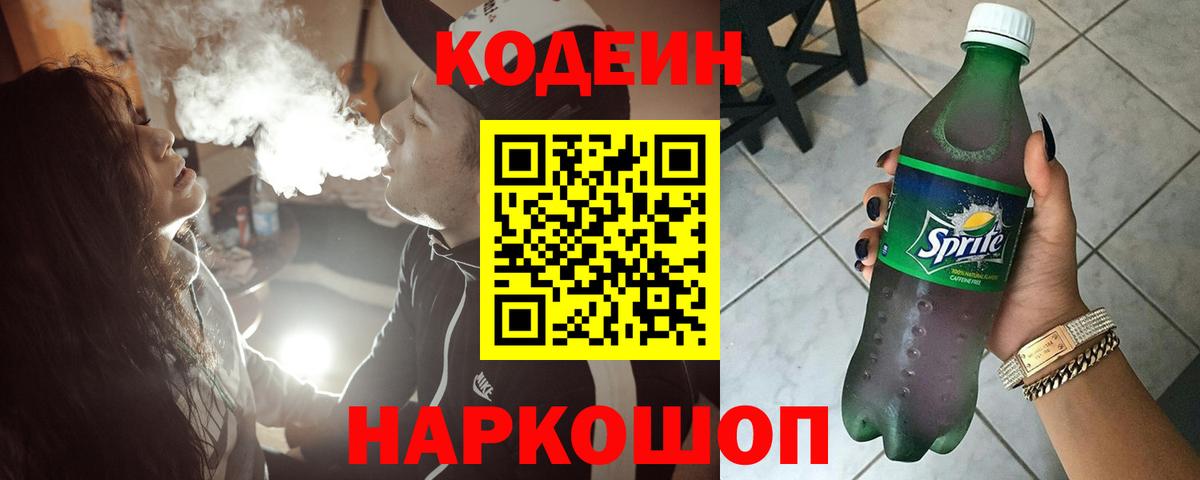Кодеин напиток Lean (лин) Острогожск